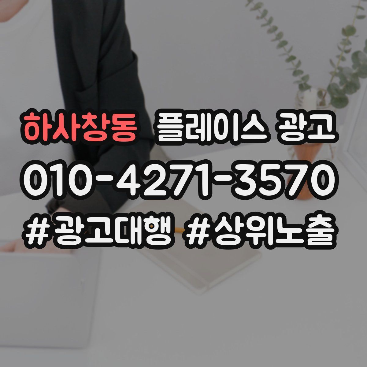 하사창동 플레이스 광고
