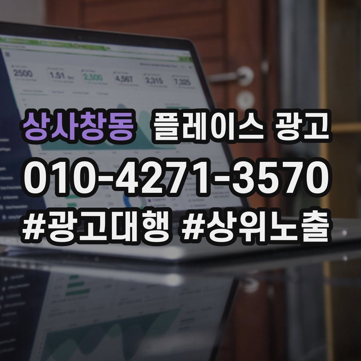 상사창동 플레이스 광고 대행사 선택에서 피해야 할 신호