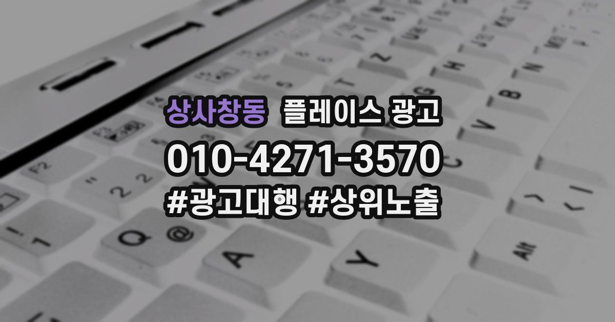 상사창동 플레이스 광고