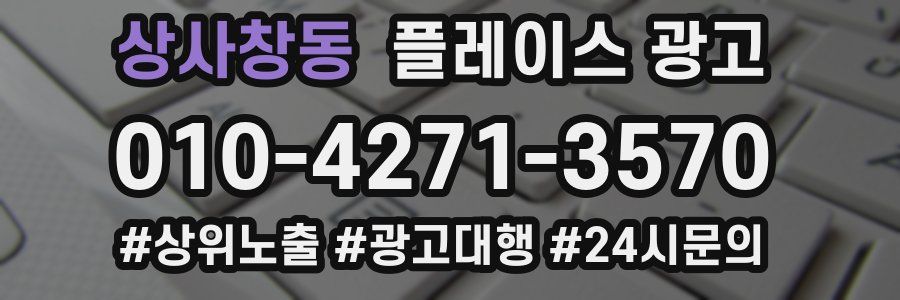 상사창동 플레이스 광고