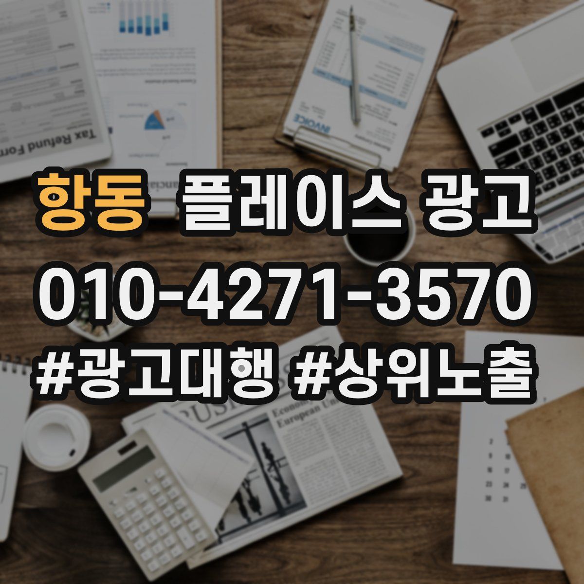 항동 플레이스 광고