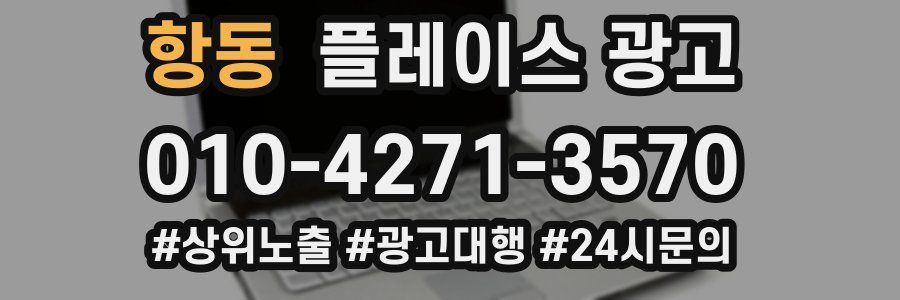 항동 플레이스 광고
