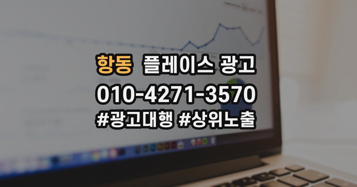 항동 플레이스 광고