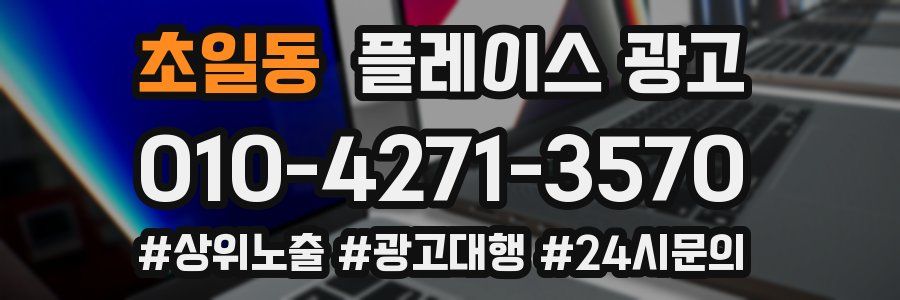 초일동 플레이스 광고