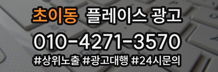 초이동 플레이스 광고