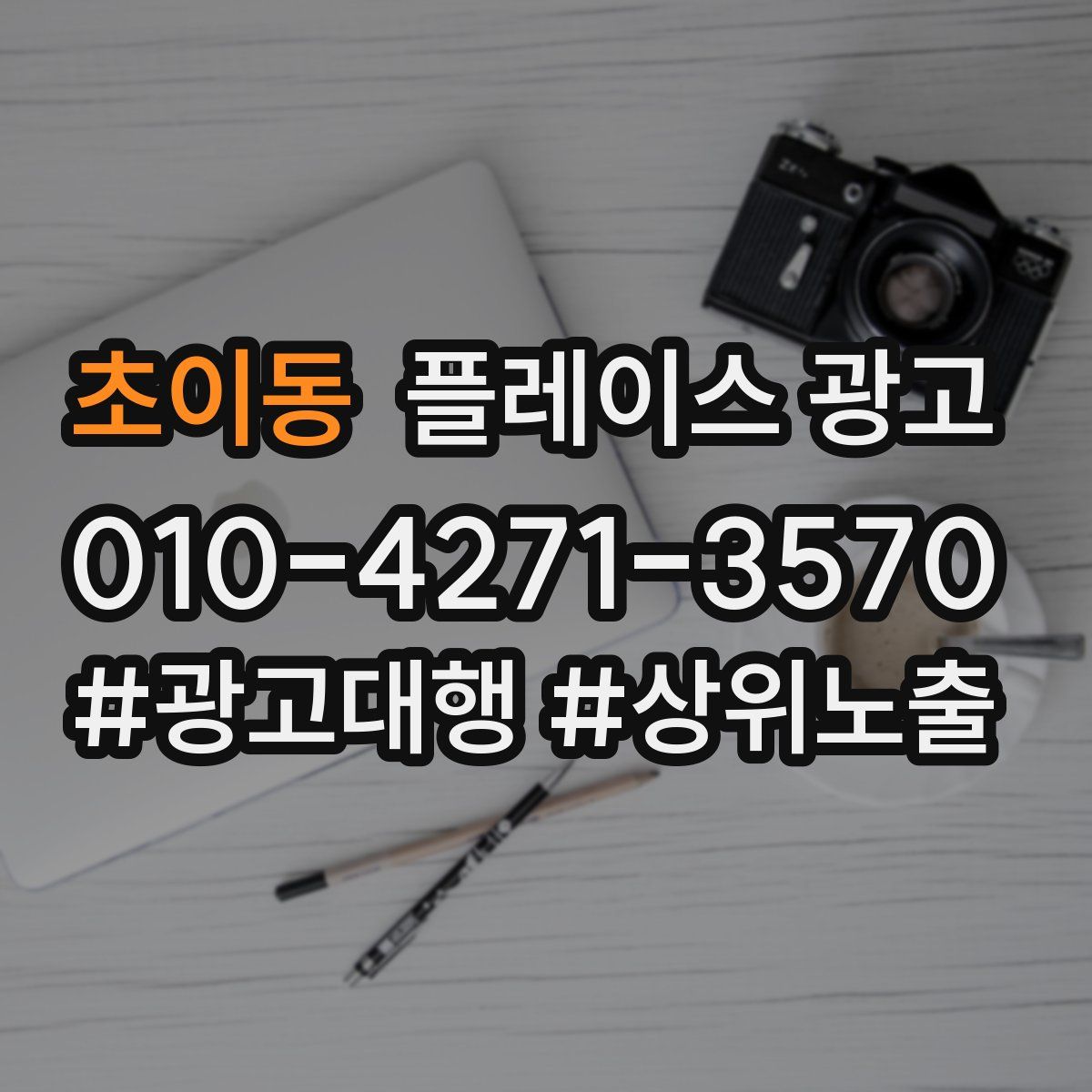 초이동 플레이스 광고