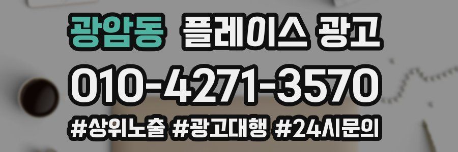 광암동 플레이스 광고