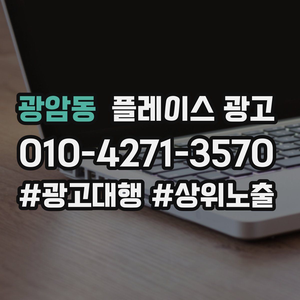 광암동 플레이스 광고