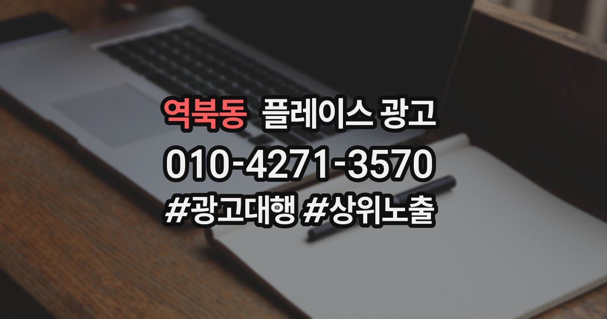 역북동 플레이스 광고