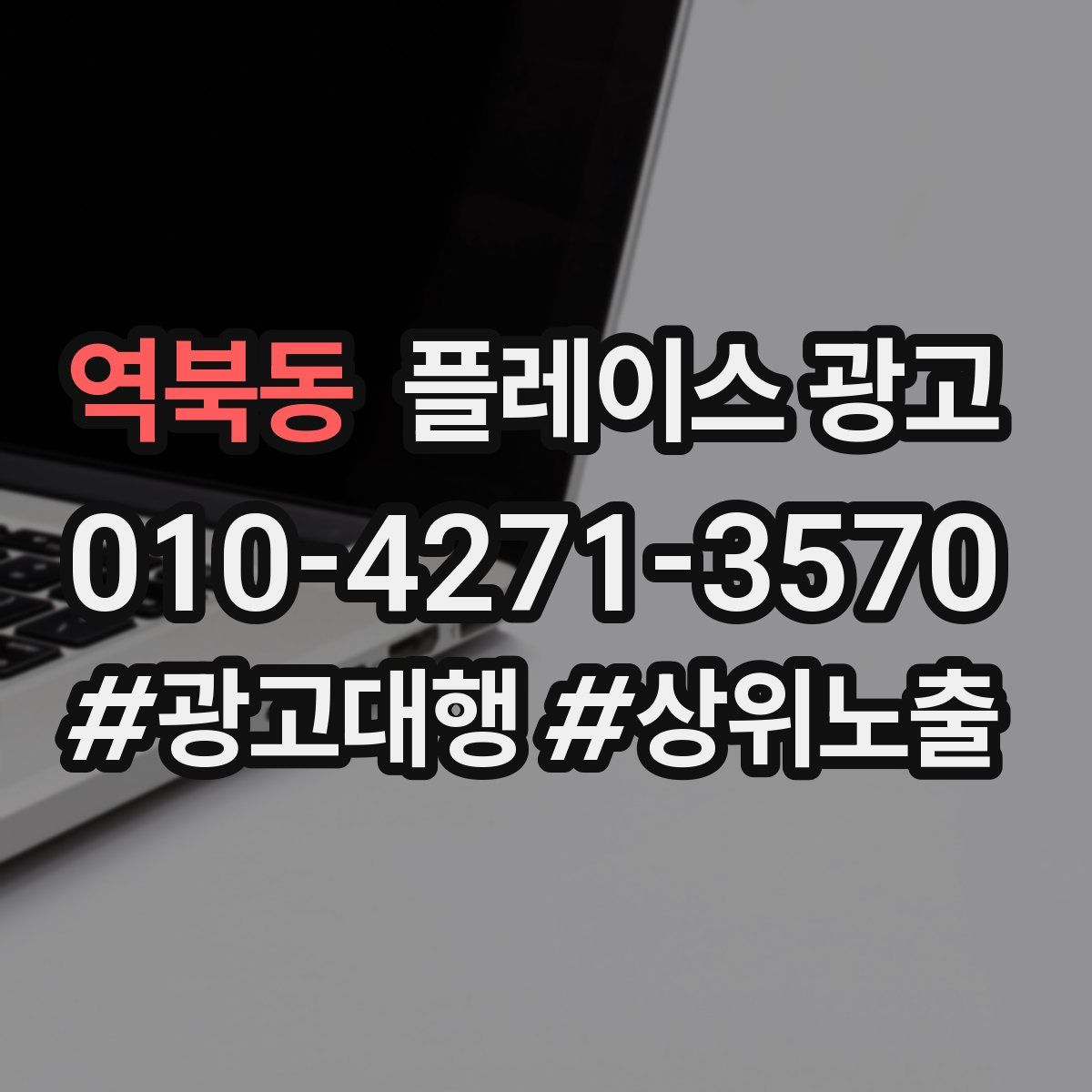 역북동 플레이스 광고