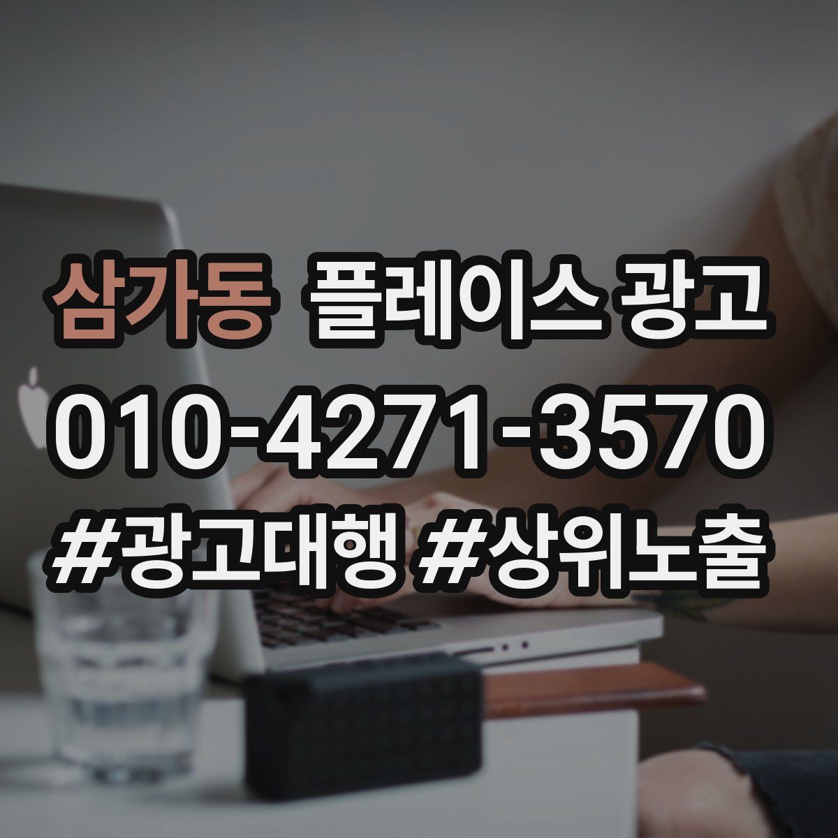 삼가동 플레이스 광고