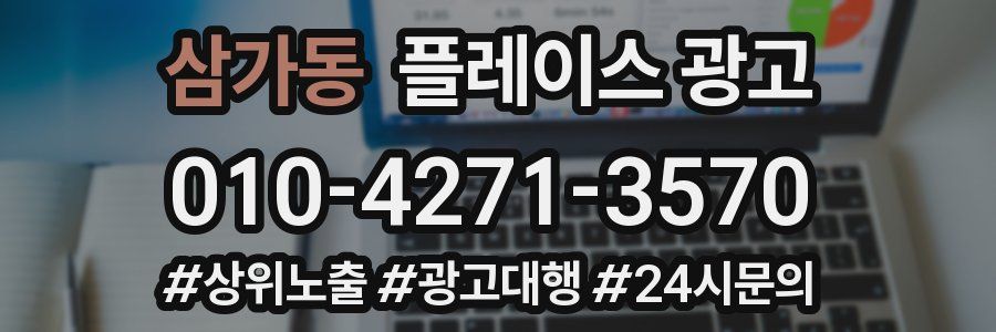 삼가동 플레이스 광고