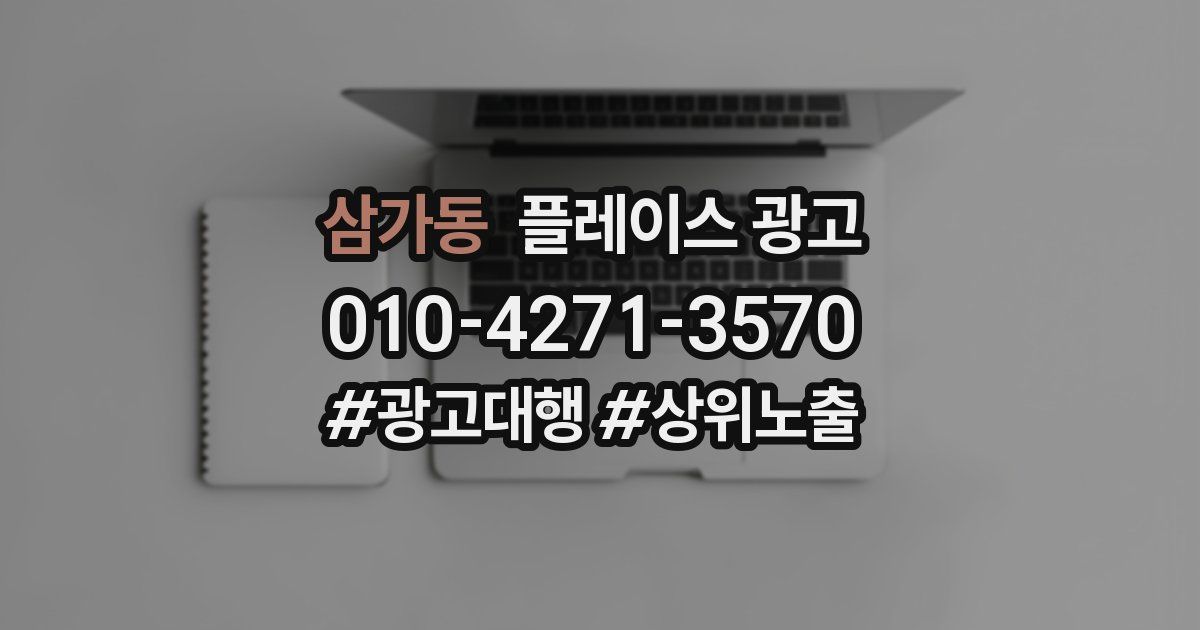 삼가동 플레이스 광고