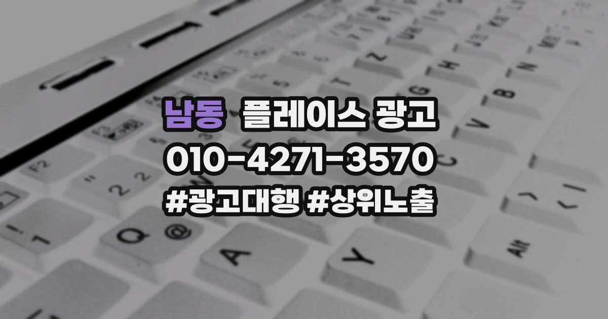 남동 플레이스 광고