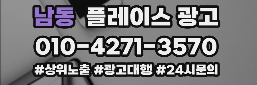 남동 플레이스 광고
