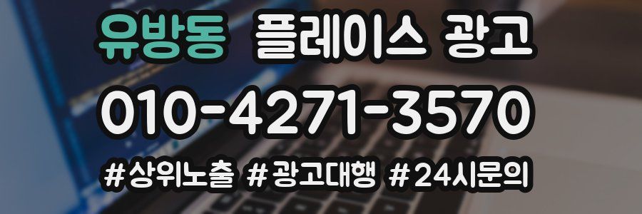 유방동 플레이스 광고