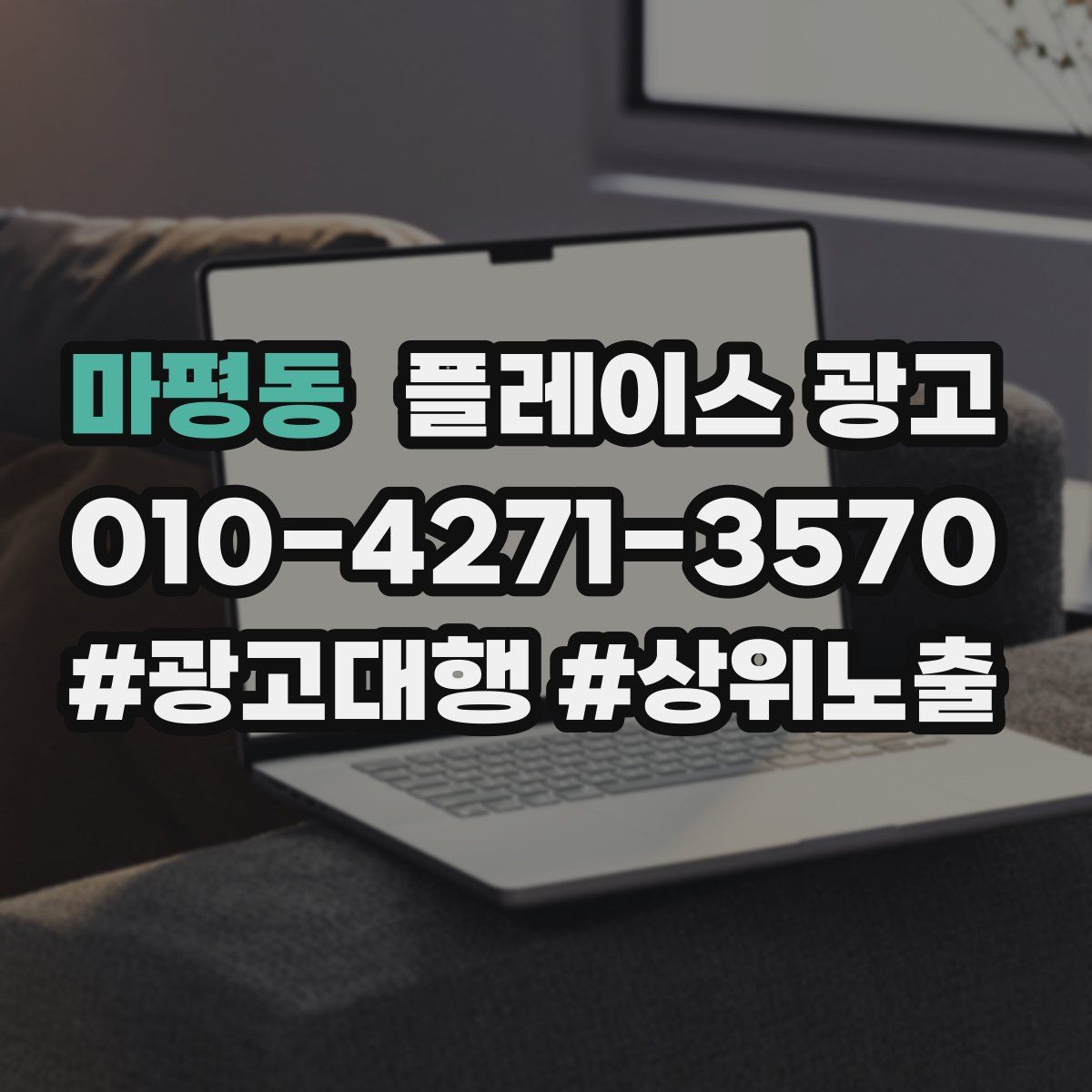 마평동 플레이스 광고
