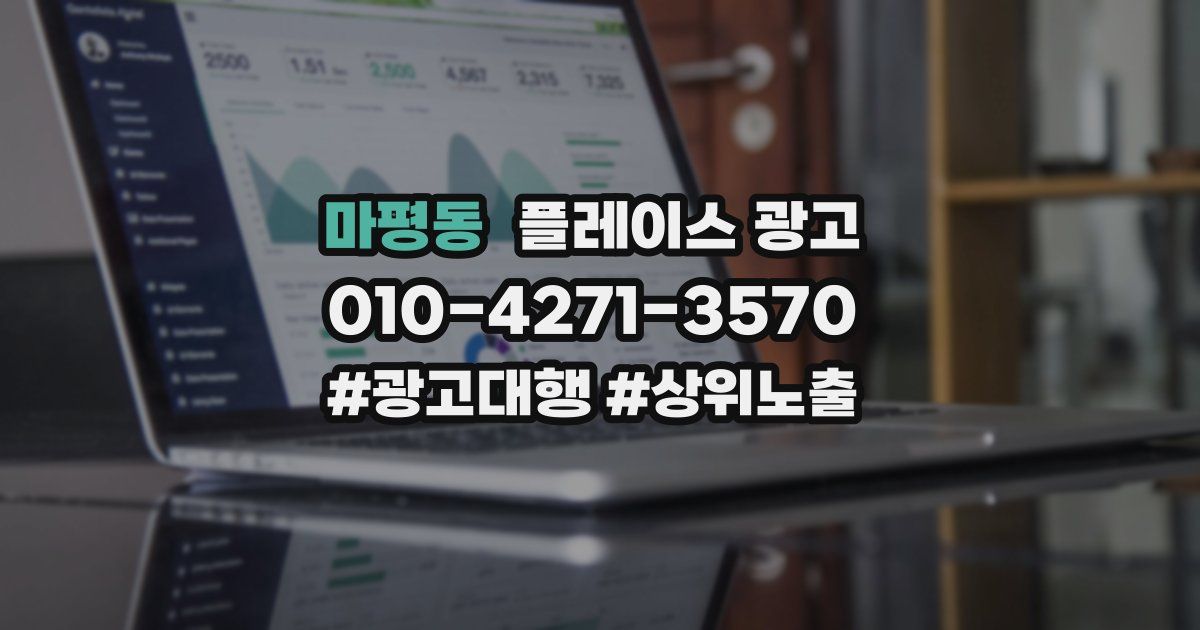 마평동 플레이스 광고