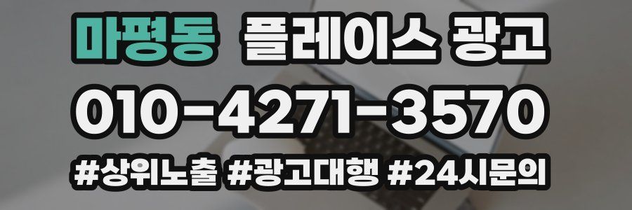 마평동 플레이스 광고