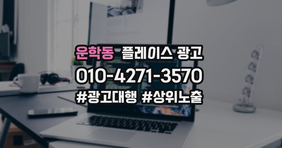 운학동 플레이스 광고
