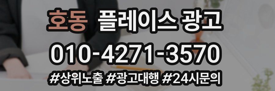 호동 플레이스 광고