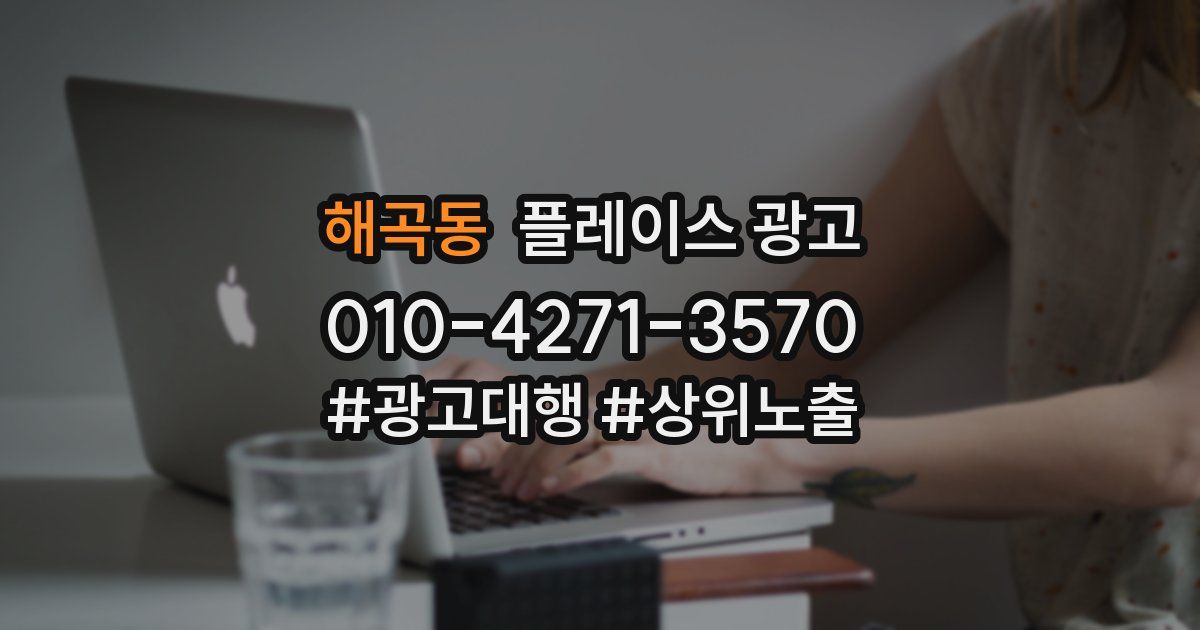 해곡동 플레이스 광고