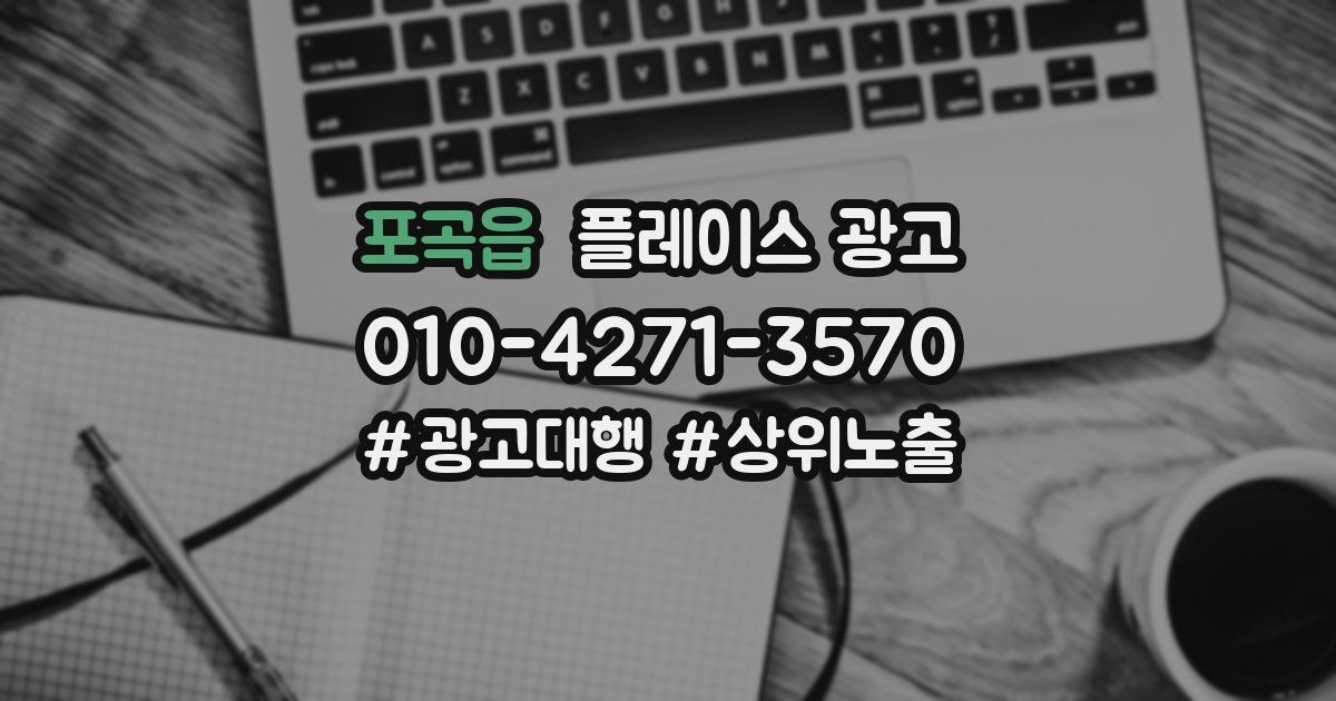 포곡읍 플레이스 광고