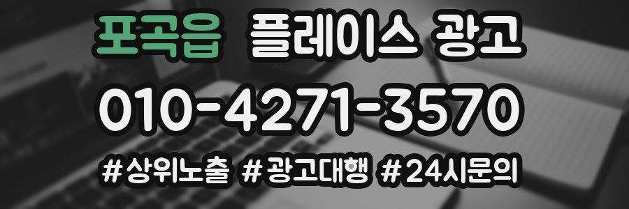포곡읍 플레이스 광고