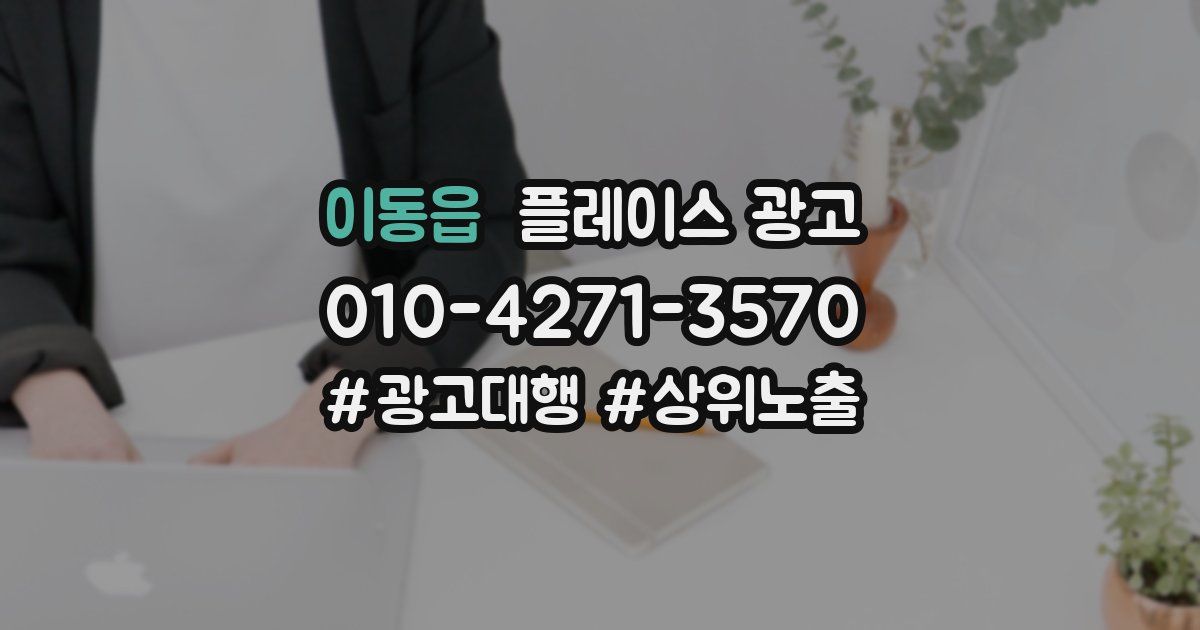 이동읍 플레이스 광고