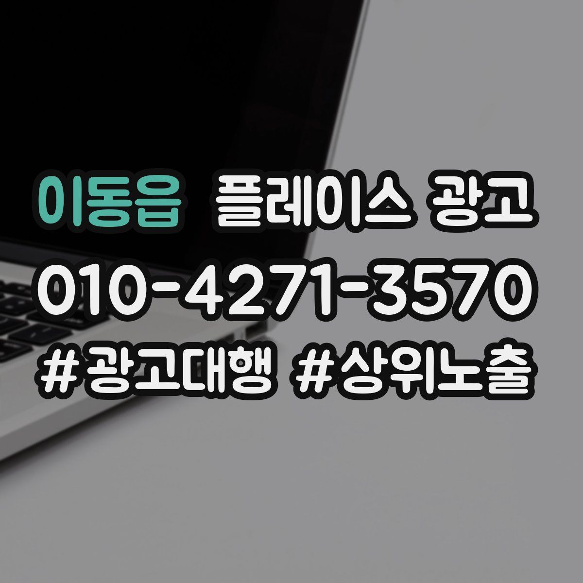 이동읍 플레이스 광고