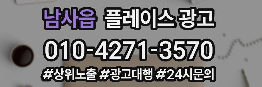 남사읍 플레이스 광고