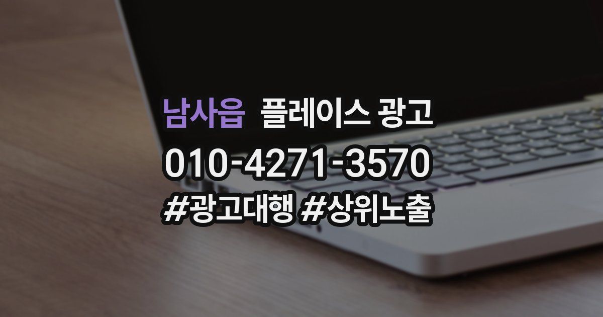 남사읍 플레이스 광고