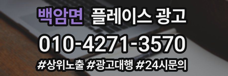백암면 플레이스 광고
