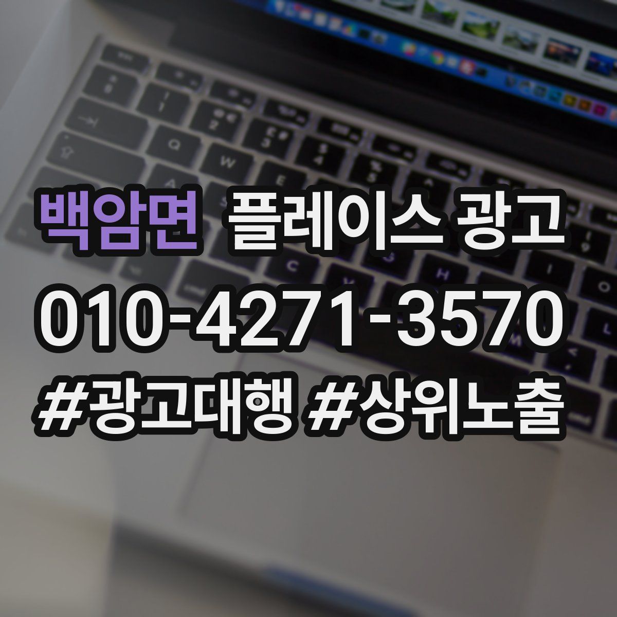 백암면 플레이스 광고
