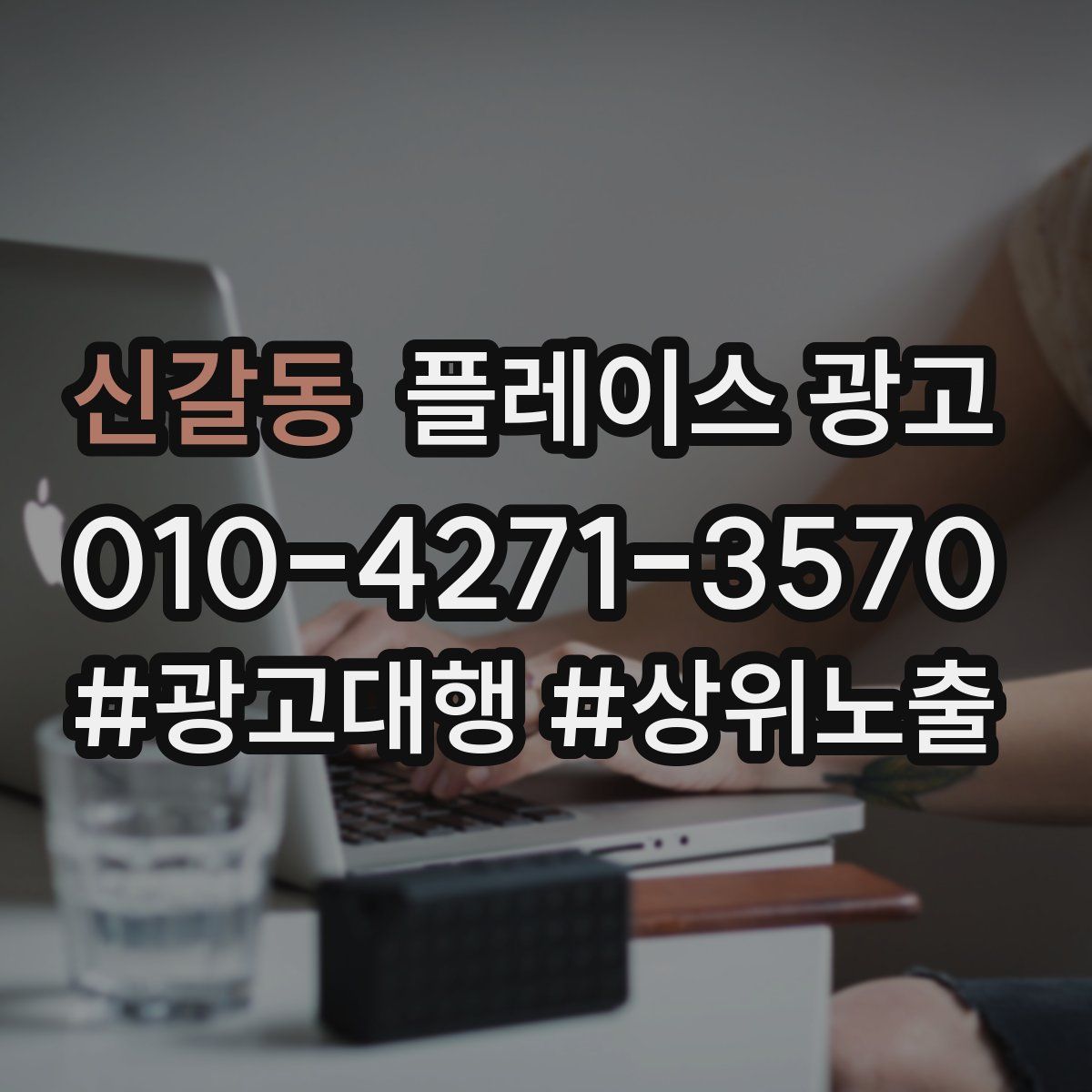 신갈동 플레이스 광고