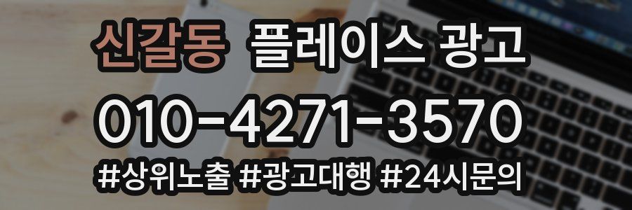 신갈동 플레이스 광고
