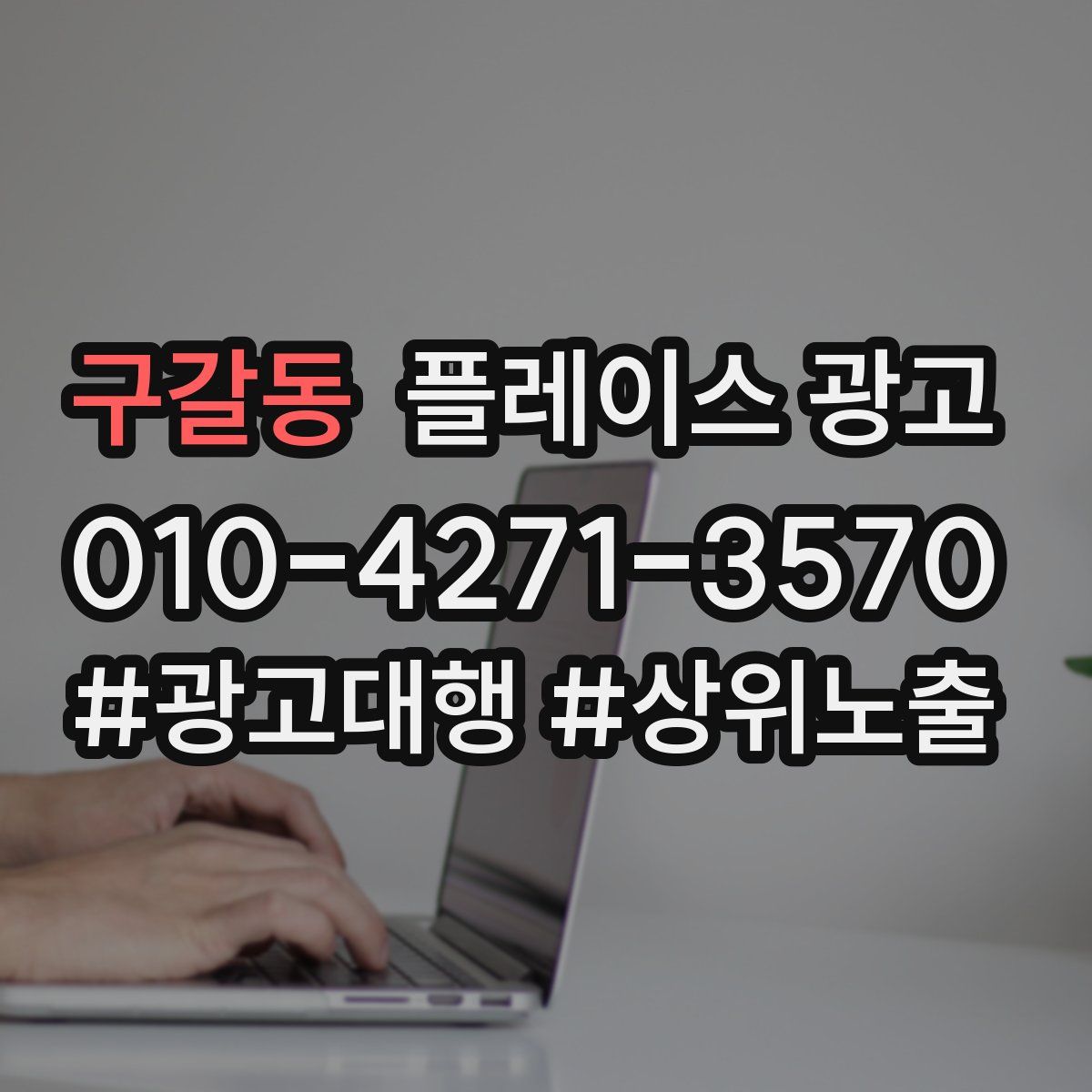 구갈동 플레이스 광고