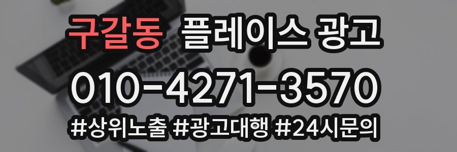 구갈동 플레이스 광고