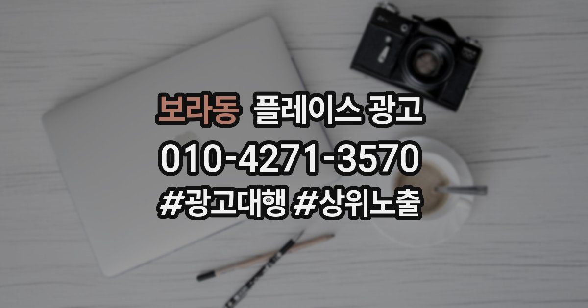 보라동 플레이스 광고