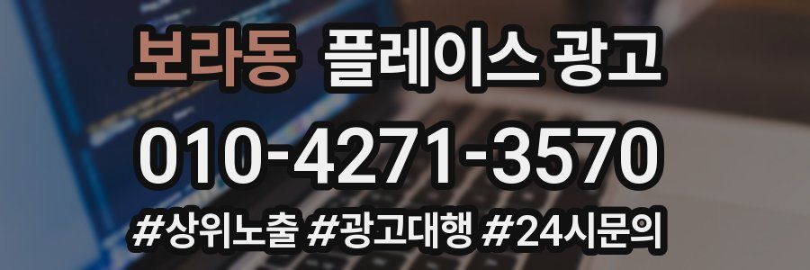 보라동 플레이스 광고