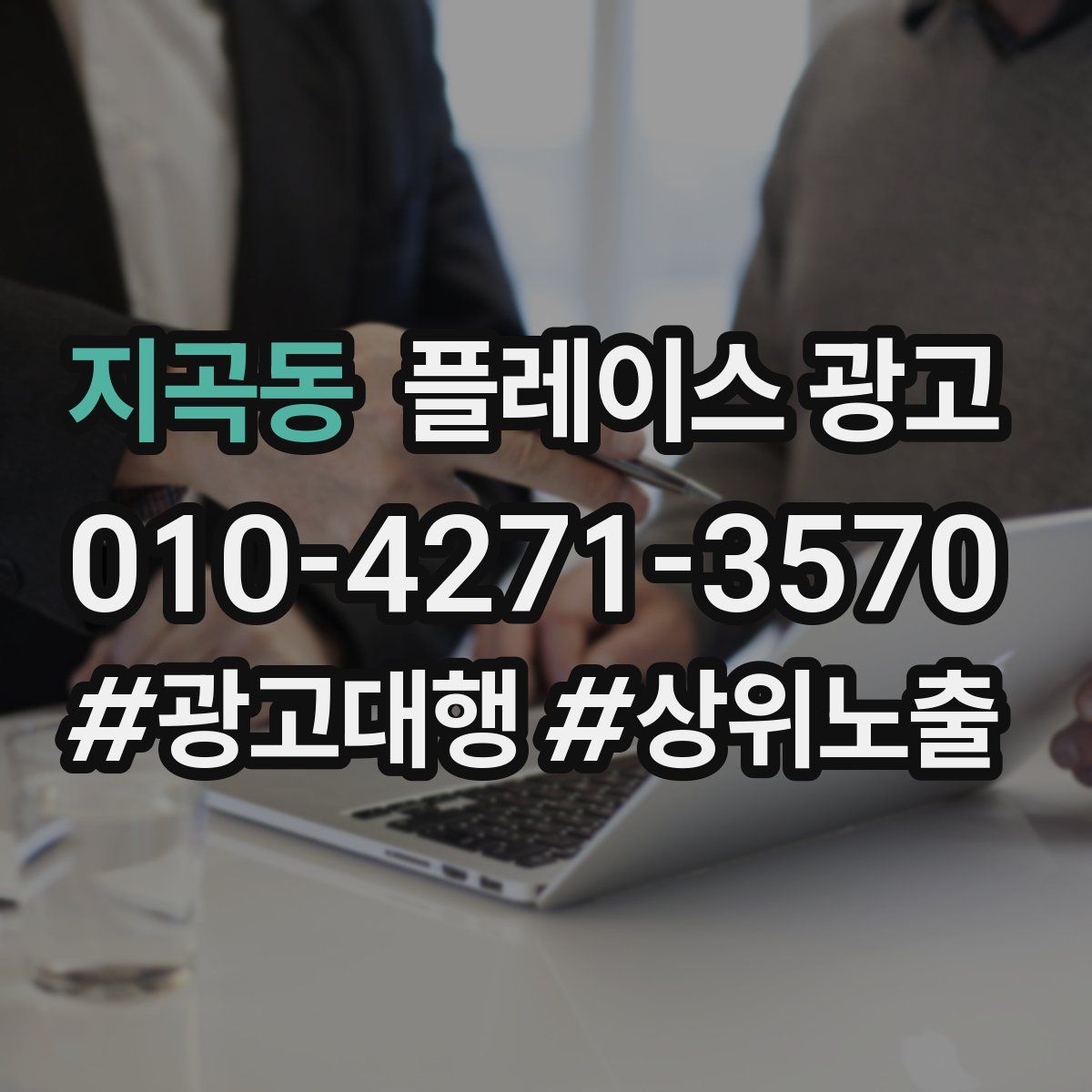 지곡동 플레이스 광고