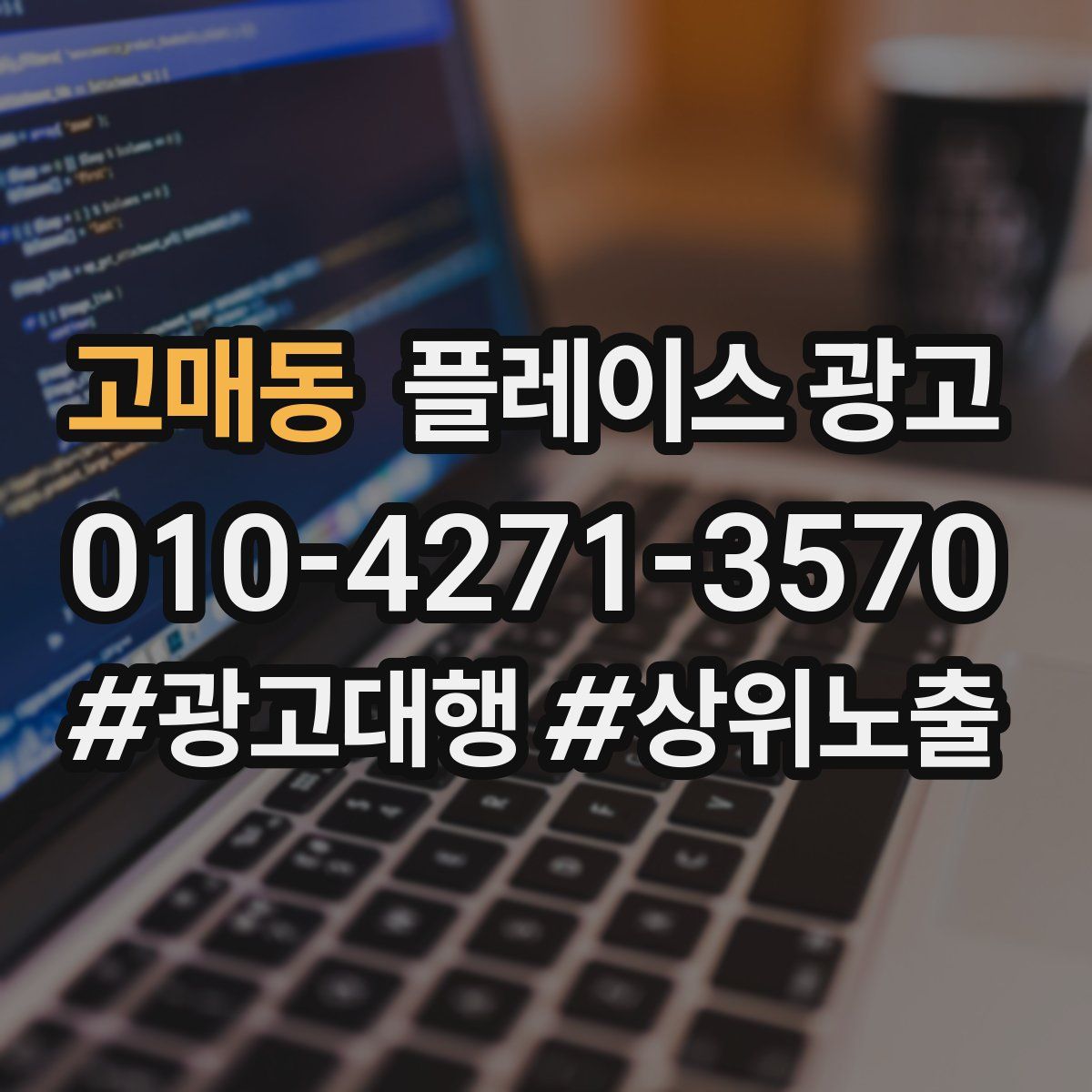 고매동 플레이스 광고