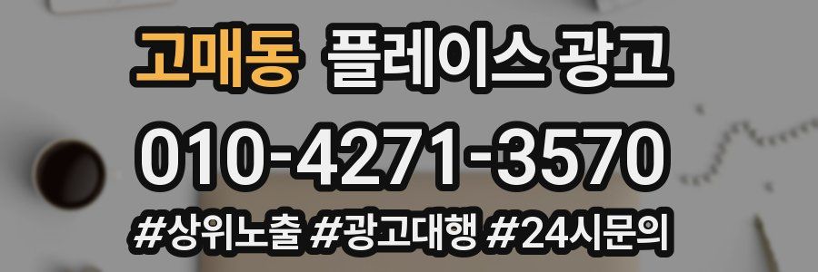 고매동 플레이스 광고