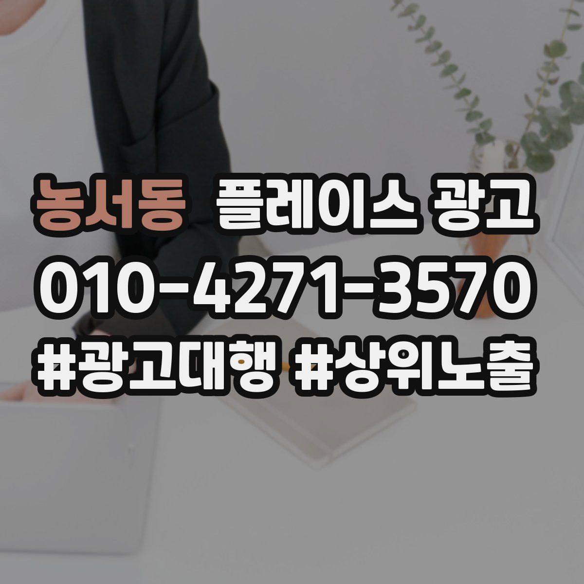 농서동 플레이스 광고