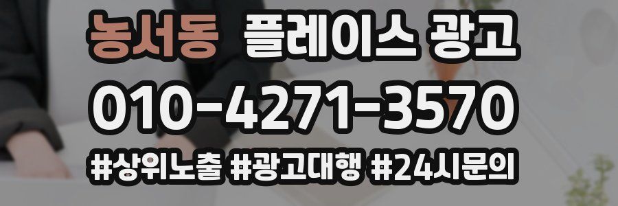 농서동 플레이스 광고