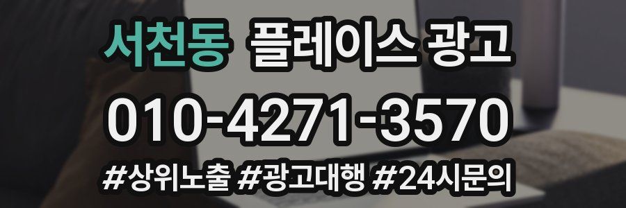 서천동 플레이스 광고