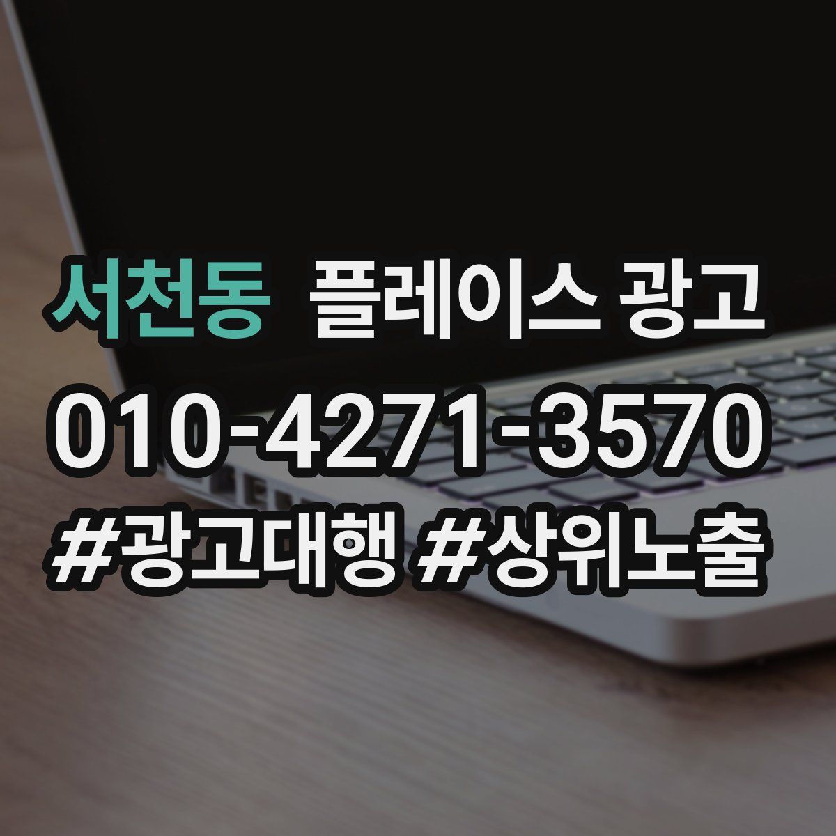 서천동 플레이스 광고