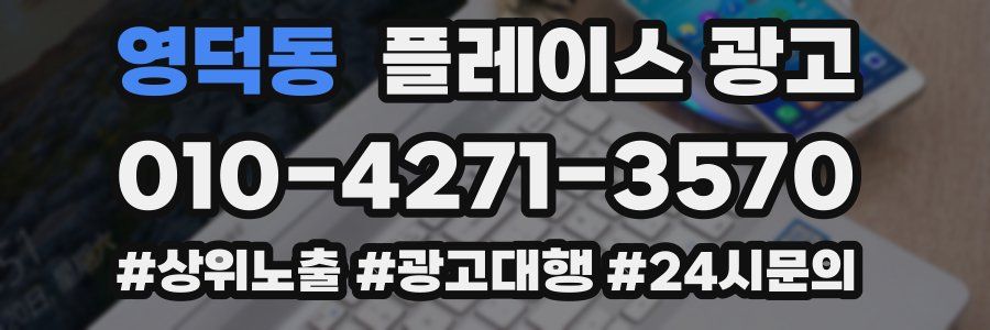 영덕동 플레이스 광고