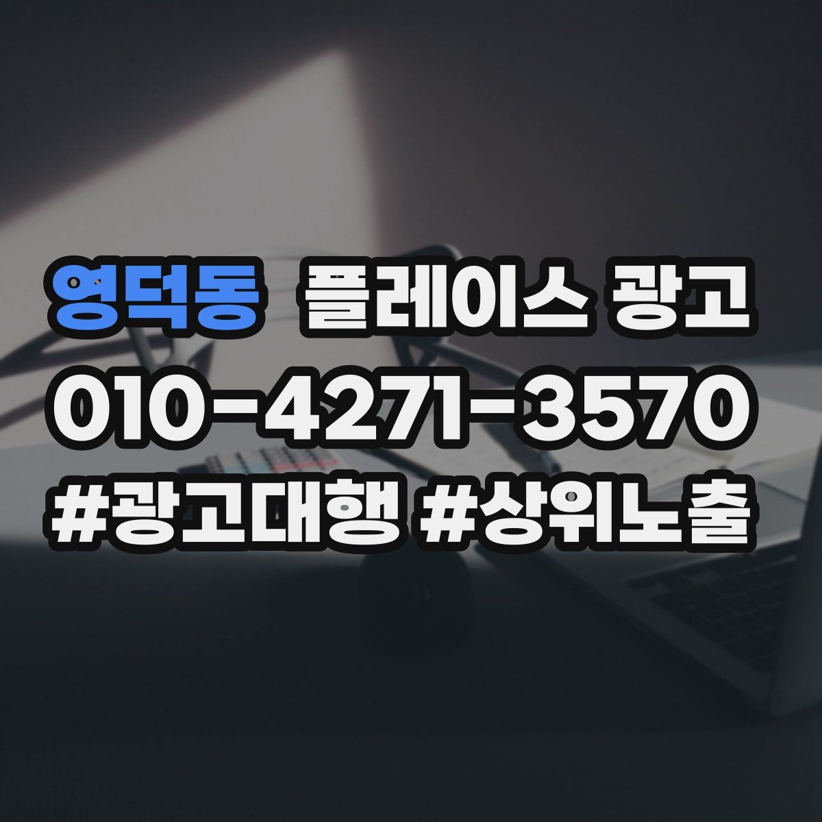 영덕동 플레이스 광고