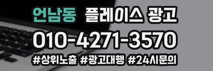 언남동 플레이스 광고